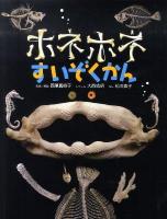 ホネホネすいぞくかん