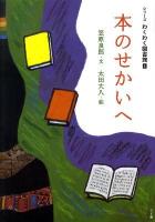 シリーズわくわく図書館 1