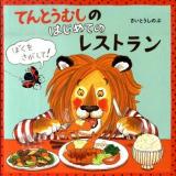 てんとうむしのはじめてのレストラン