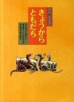 ヘビとトカゲきょうからともだち