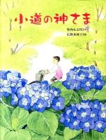 小道の神さま ＜おはなしさいた 9＞