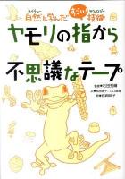 ヤモリの指から不思議なテープ : 自然に学んだすごい!技術