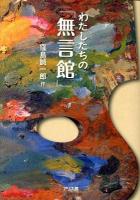 わたしたちの「無言館」
