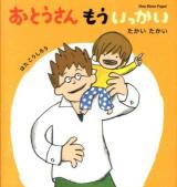 おとうさんもういっかい = One More Papa! 1 (たかいたかい)