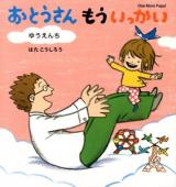 おとうさんもういっかい 3 (ゆうえんち)