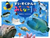 すいぞくかんのみんなの1日