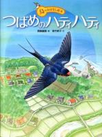 つばめのハティハティ ＜鳥のおはなし絵本 1＞