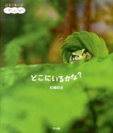 どこにいるかな? ＜絵本であそぼ!いきものさがし 1＞
