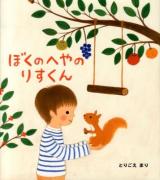 ぼくのへやのりすくん