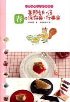 季節をたべる春の保存食・行事食 ＜いっしょにつくろう!＞