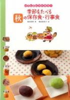 季節をたべる秋の保存食・行事食 ＜いっしょにつくろう!＞