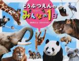 どうぶつえんのみんなの1日