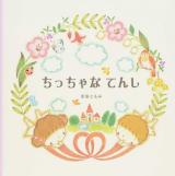 ちっちゃなてんし