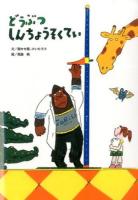 どうぶつしんちょうそくてい