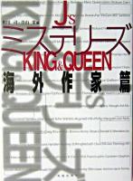 J'sミステリーズking & queen 海外作家篇