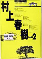 村上春樹 : イエローページ作品別 pt.2(1995-2004)