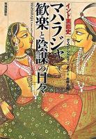 マハラジャ歓楽と陰謀の日々