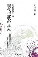 現代短歌の歩み : 作品鑑賞による : 斎藤茂吉から俵万智まで