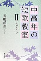 中高年の短歌教室 2 (次のステップ)