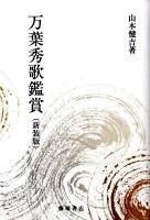 万葉秀歌鑑賞 ＜万葉集＞ 新装版.