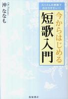 今からはじめる短歌入門 : たくさんの例歌でわかりやすい!!