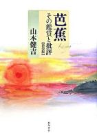 芭蕉 : その鑑賞と批評 新装版.