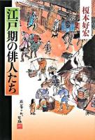 江戸期の俳人たち