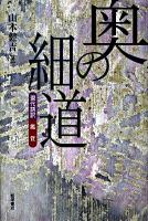 奥の細道 : 現代語訳鑑賞 ＜奥の細道＞