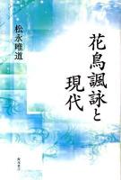花鳥諷詠と現代