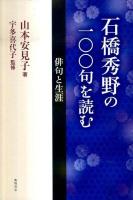 石橋秀野の一〇〇句を読む : 俳句と生涯