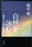自然を詠む : 俳句と民俗自然誌