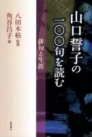 山口誓子の一〇〇句を読む : 俳句と生涯