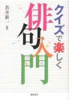 クイズで楽しく俳句入門