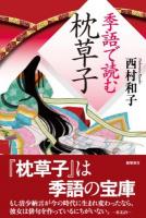 季語で読む枕草子 ＜枕草子＞