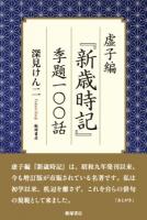 虚子編『新歳時記』季題一〇〇話