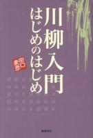 川柳入門はじめのはじめ