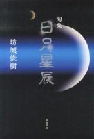 日月星辰 : 句集