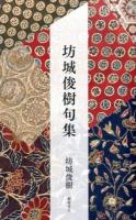 坊城俊樹句集