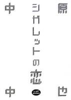 シガレットの恋 : 1907・4・29 ＜Iz art books＞