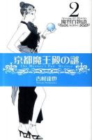 京都魔王殿の謎 ＜NOAH'S BOOKS  魔界百物語  Amazing 100 Mysteries 2 (SEASON 1)＞