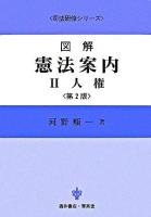 図解憲法案内 2(人権) ＜司法研修シリーズ＞ 第2版.