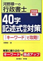 河野順一の行政書士40字記述式完全対策 2008年版