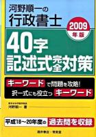 河野順一の行政書士40字記述式完全対策 2009年版