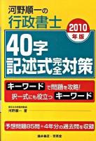河野順一の行政書士40字記述式完全対策 2010年版