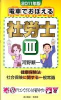 電車でおぼえる社労士 2011年版 3 (健康保険法●社会保険に関する一般常識)