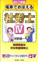 電車でおぼえる社労士 2011年版 4 (国民年金法●厚生年金保険法)