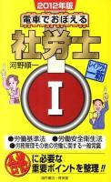 電車でおぼえる社労士 2012年版 1 (労働基準法●労働安全衛生法●労務管理その他の労働に関する一般常識)