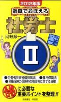 電車でおぼえる社労士 2012年版 2 (労働者災害補償保険法●雇用保険法●労働保険の保険料の徴収等に関する法律)