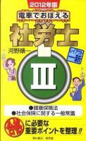 電車でおぼえる社労士 2012年版 3 (健康保険法●社会保険に関する一般常識)