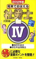 電車でおぼえる社労士 2012年版 4 (国民年金法●厚生年金保険法)